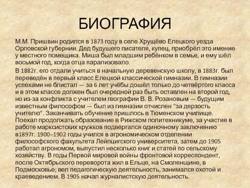 Сообщение о м м пришвине. Биография о пришвине. автобиография м.м пришвин. биография о м м пришвине. биография о пришвине 4 класс кратко.