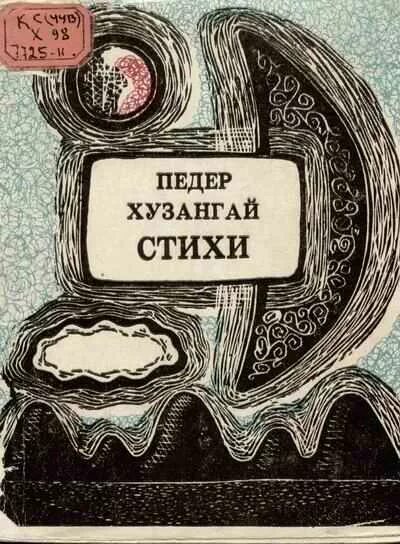 стихи хузангая на русском