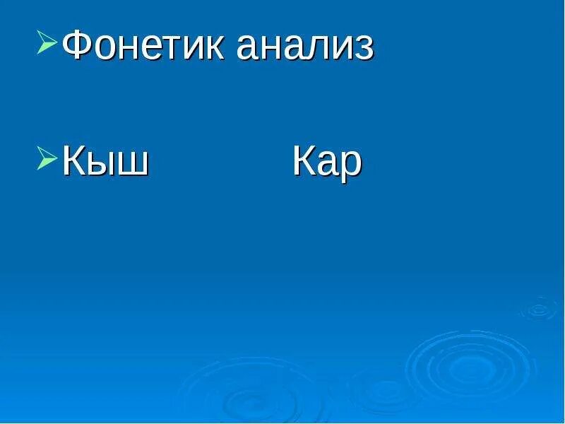 Морфей фонетик песня. Фонетик анализ. Презентация кыш. Кар сузенэ фонетик анализ. Фонетик анализ ясау.