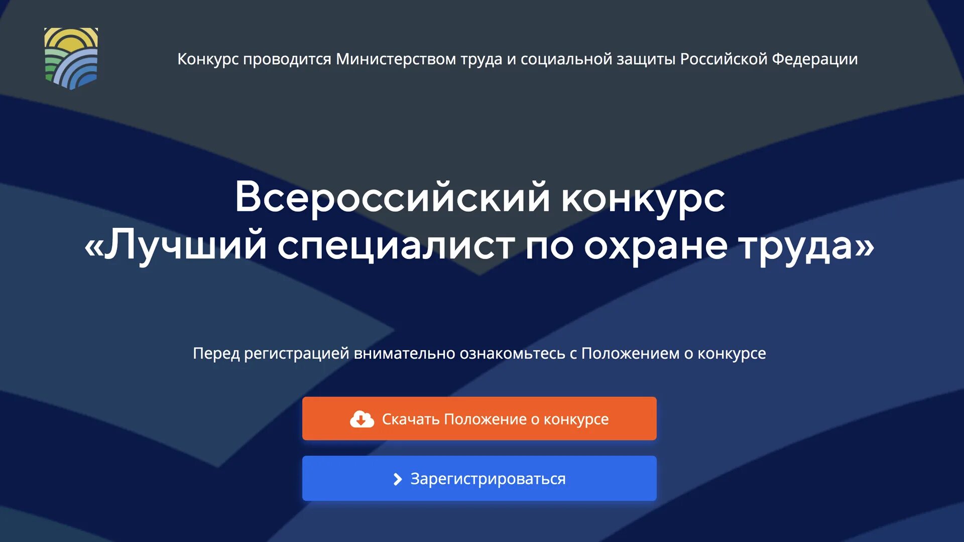 Минтруд россии обучение по охране. Конкурс лучший специалист по охране труда. Министерство труда и социальной защиты РФ. Всероссийский конкурс «лучшие цифровые решения по охране труда». Конкурс Минтруда.