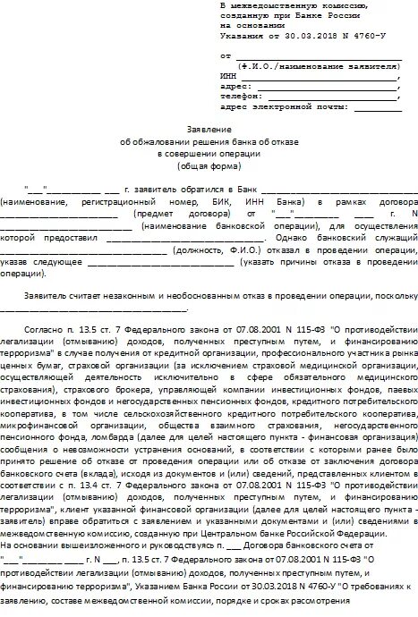 Жалоба в цб на действия банка. Жалоба на банк в ЦБ РФ образец. Образец жалобы на банк в Центробанк России. Жалоба в межведомственную комиссию при ЦБ РФ образец. Жалоба в Центральный банк на действия банка образец.