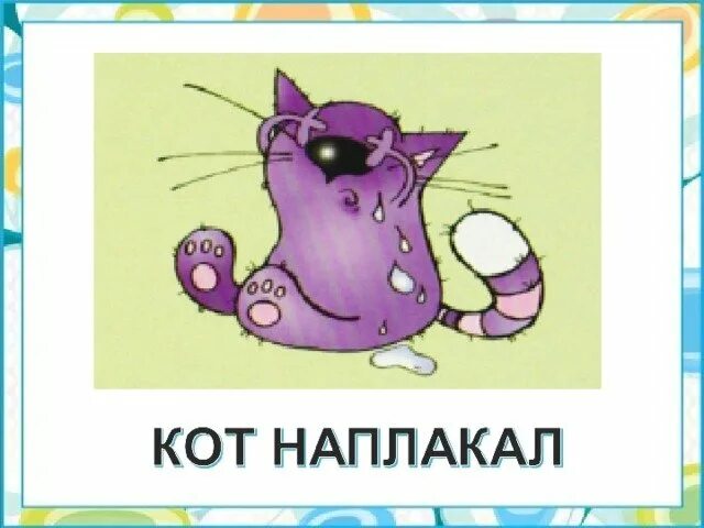 История фразеологизма кот наплакал. Кот наплакал. кот наплакал фразеологизм. кот наплакал значение фразеологизма. рисунок к фразеологизму кот наплакал.
