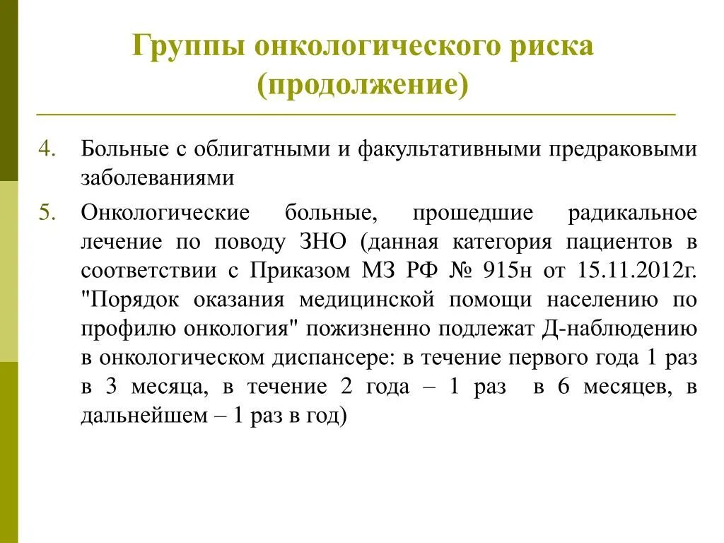 К группе в относятся пациенты. Группы онкологического риска. Группы риска в онкологии. Группа риска по онкологическим заболеваниям. Группы повышенного онкологического риска.