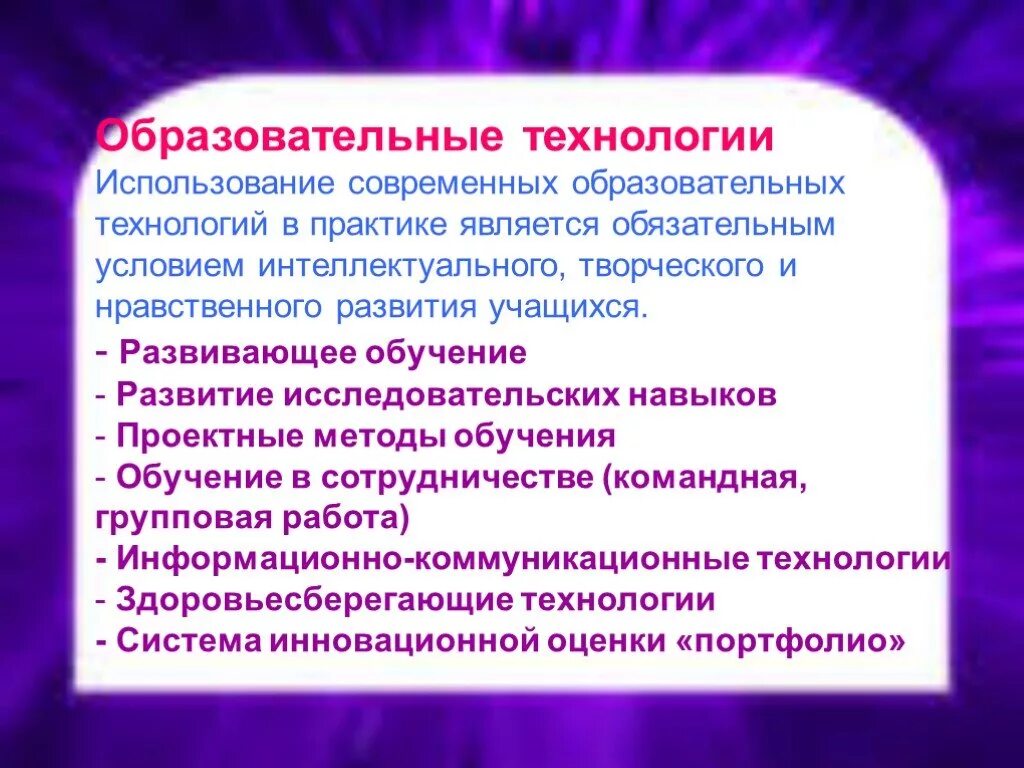 Факторы творческого развития. Образовательные технологии. Результат использования современных образовательных технологий:. Современные образовательные технологии в образовательном процессе. Технология в образовательной практике.