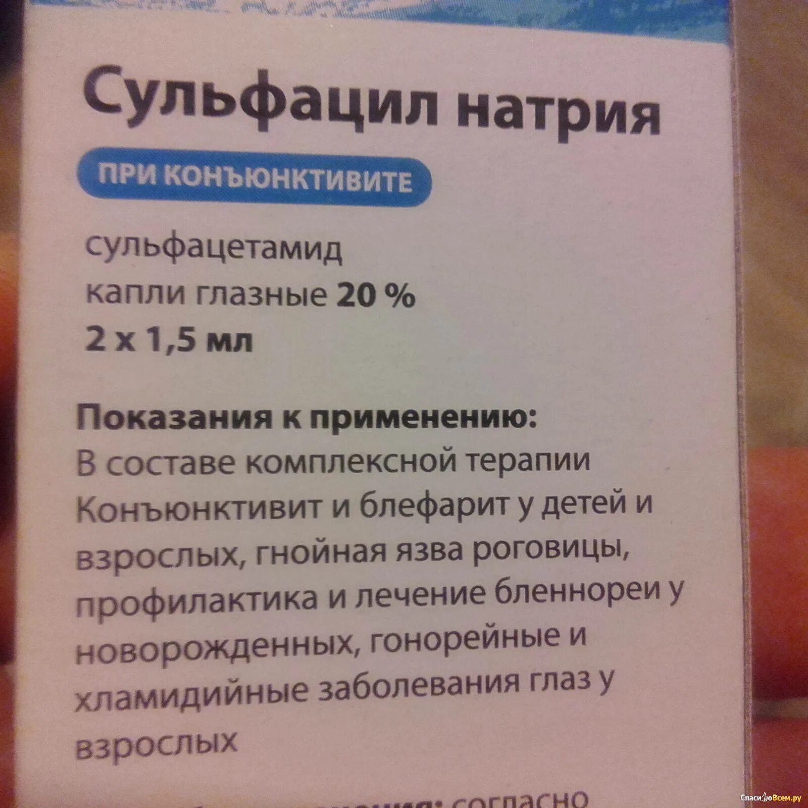 Капли для глаз сульфацил натрия. Сульфацил-натрия капли глазные инструкция. Сульфацил натрия показания. Сульфацил-натрия капли глазные показания к применению.