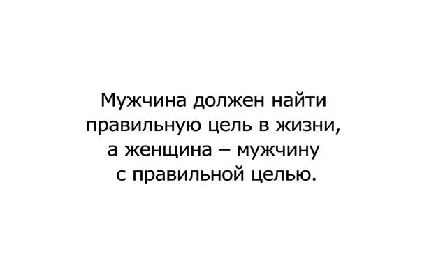 Цитаты про мужчин и женщин отношения. Мужчина и женщина цитаты. Мужчина должен иметь цель. Мужчина должен иметь цель. Желание женщины закон.