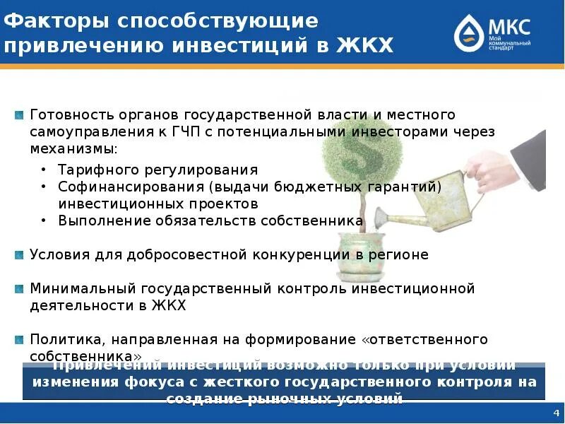 Гарантии иностранных инвестиций. Факторы привлечения инвесторов. инвестиции в жкх. услуга привлечение инвестиций.