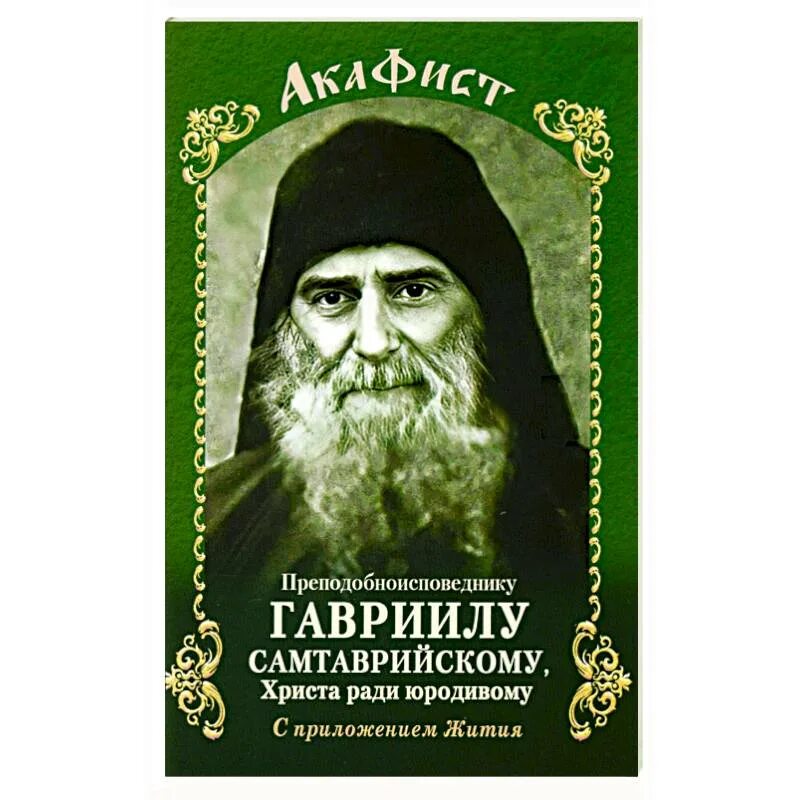 Акафист гавриилу сантаврийскому. Акафист гавриилу ургебадзе. Акафист гавриилу сантаврийскому. Акафист преподобному гавриилу самтаврийскому. Акафист гавриилу сантаврийскому.