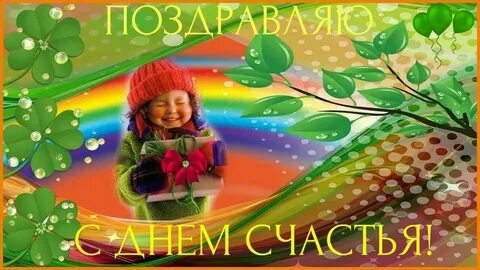 Когда праздник счастья в 2024 году