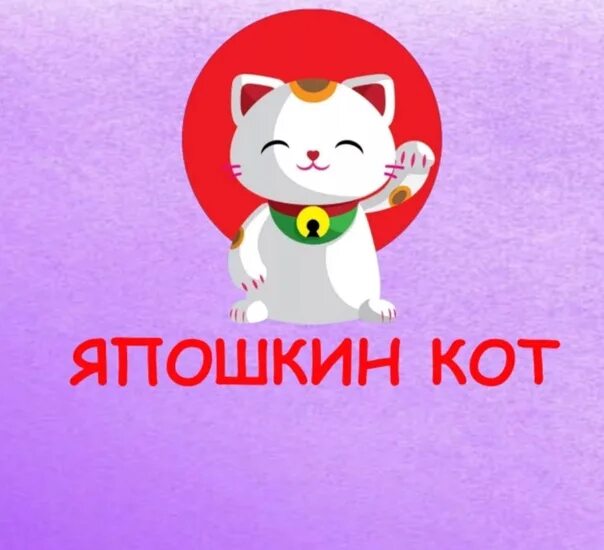 Япошкин кот отзывы Rome-Tour.ru