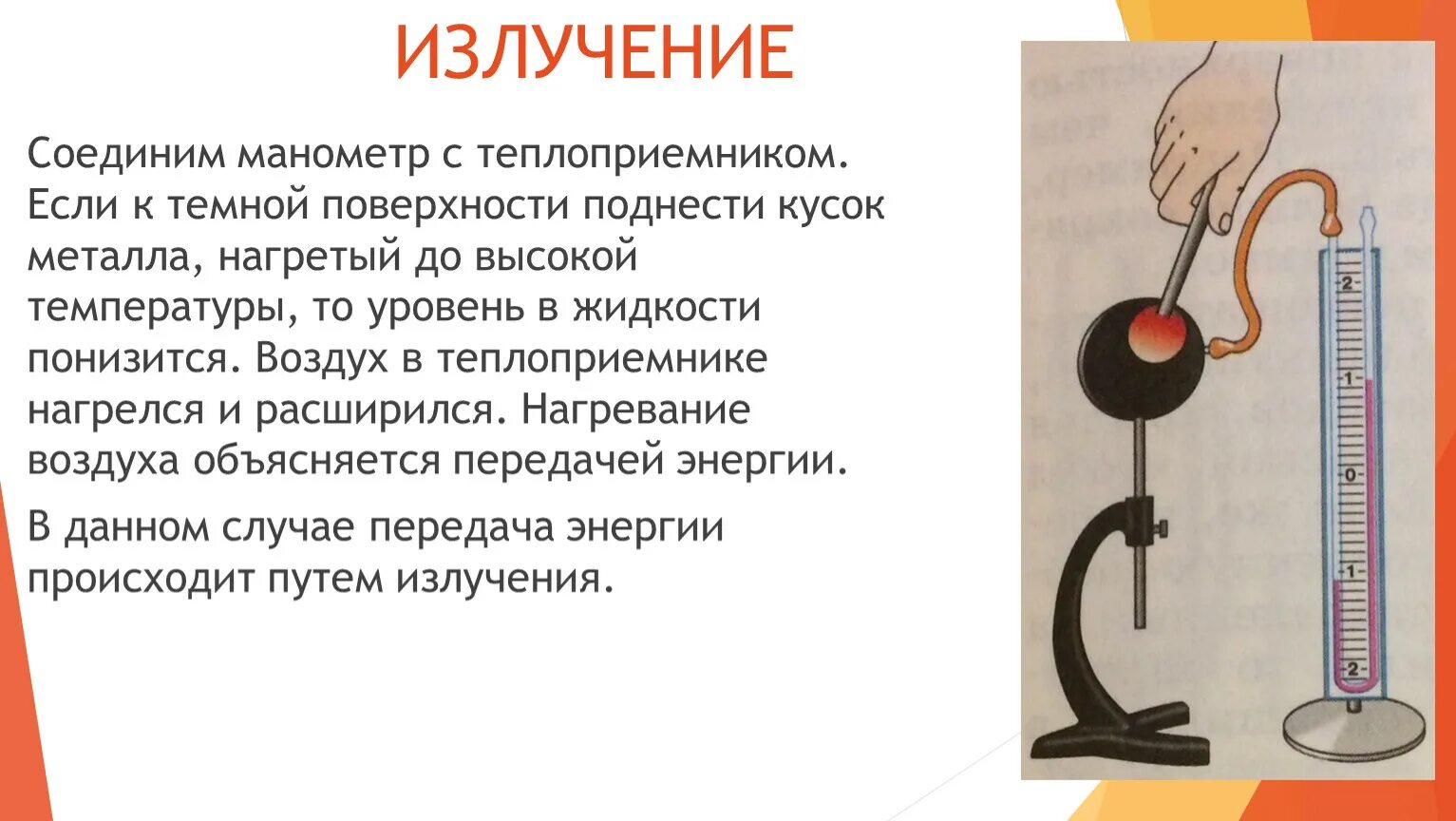 На рисунке изображена установка для изучения теплообмена. Теплоприемник лабораторный с манометром. Излучение опыт. Опыт с теплоприемником Соединенным с манометром. Тепловое излучение опыты.