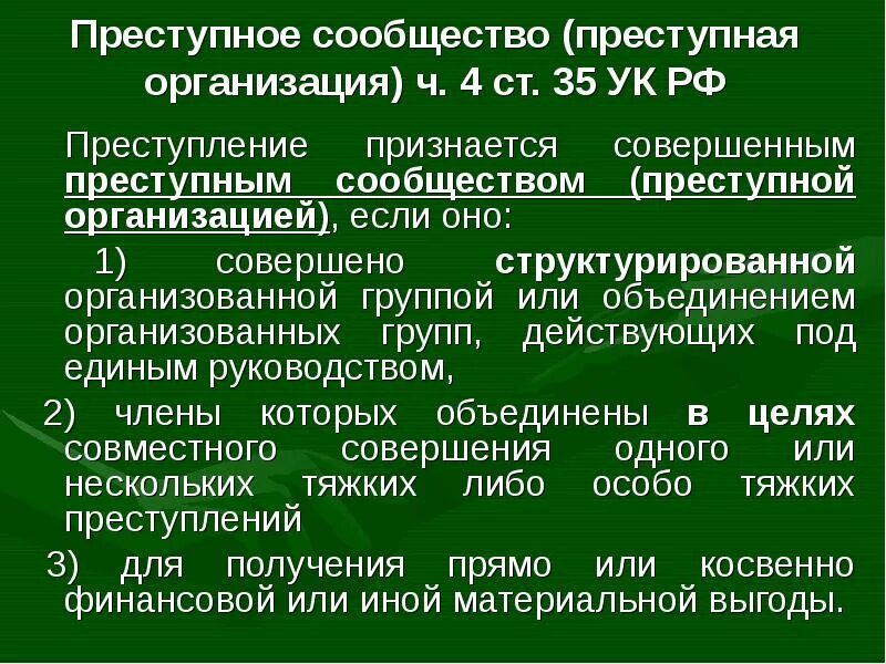 Преступление признается совершенным преступным сообществом. Организация преступного сообщества. преступное сообщество (преступная организация). преступное сообщество признаки и виды. квалификация преступления, совершенного преступным сообществом.