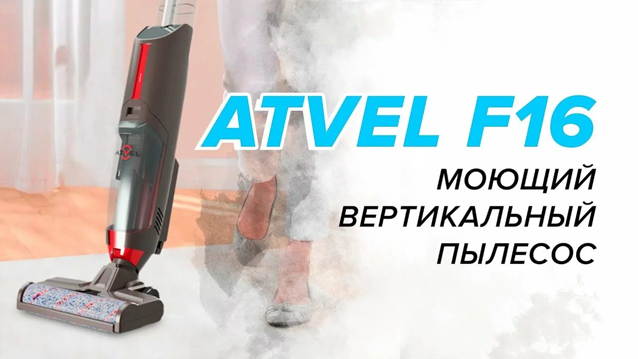 Вертикальный пылесос atvel. Моющий беспроводной пылесос atvel f16-Pro. Вертикальный пылесос atvel f16. Моющий пылесос atvel f16 Upright. Вертикальный моющий пылесос atvel ultimate