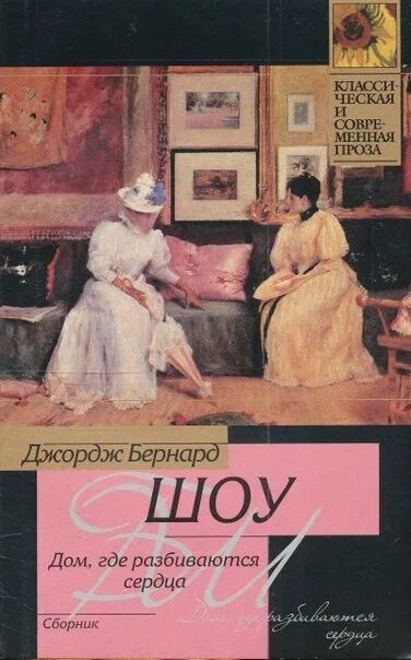 Книги которые разобьют сердце. Дом где разбиваются сердца бернард шоу. Книги бернарда шоу. Пьер бомарше севильский цирюльник. Езерская бедная настя превратности любви.