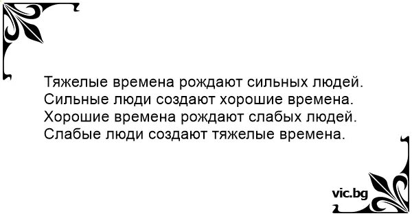 Цитата сильные времена рождают сильных людей. Тяжёлый времна раждают сылных людей. Тяжелые времена рождают сильных людей. Слабые времена создают сильных людей. Слабые времена рождают сильных людей сильные слабых.