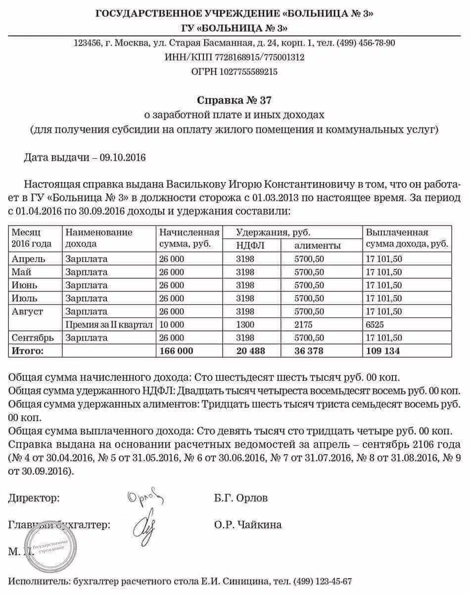 Образец справки на пособие на ребенка. Форма справки о зарплате для субсидии на коммунальные услуги. Справка о доходах для субсидии на квартиру образец. Образец заполнения справки о заработной плате для субсидии. Пример справки для субсидий о заработной плате за 6 месяцев.