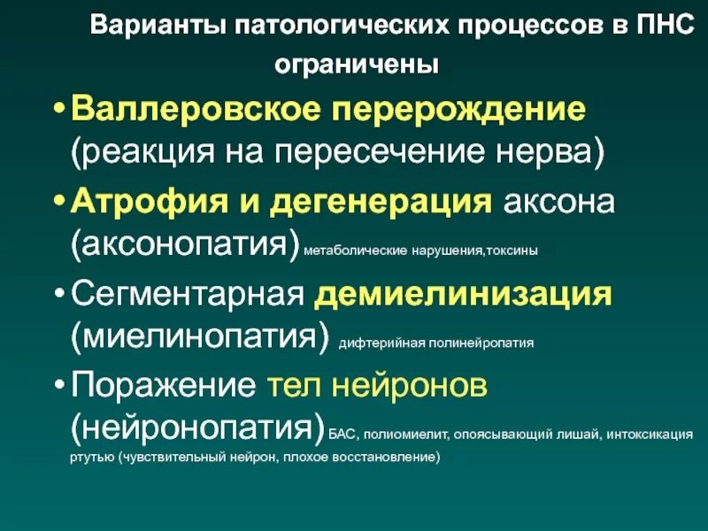 Тип поражения аксональный. Сегментарная демиелинизация (миелинопатия). Патологический процесс. Валлеровское Перерождение нерва. Валлеровское Перерождение нейрона это.