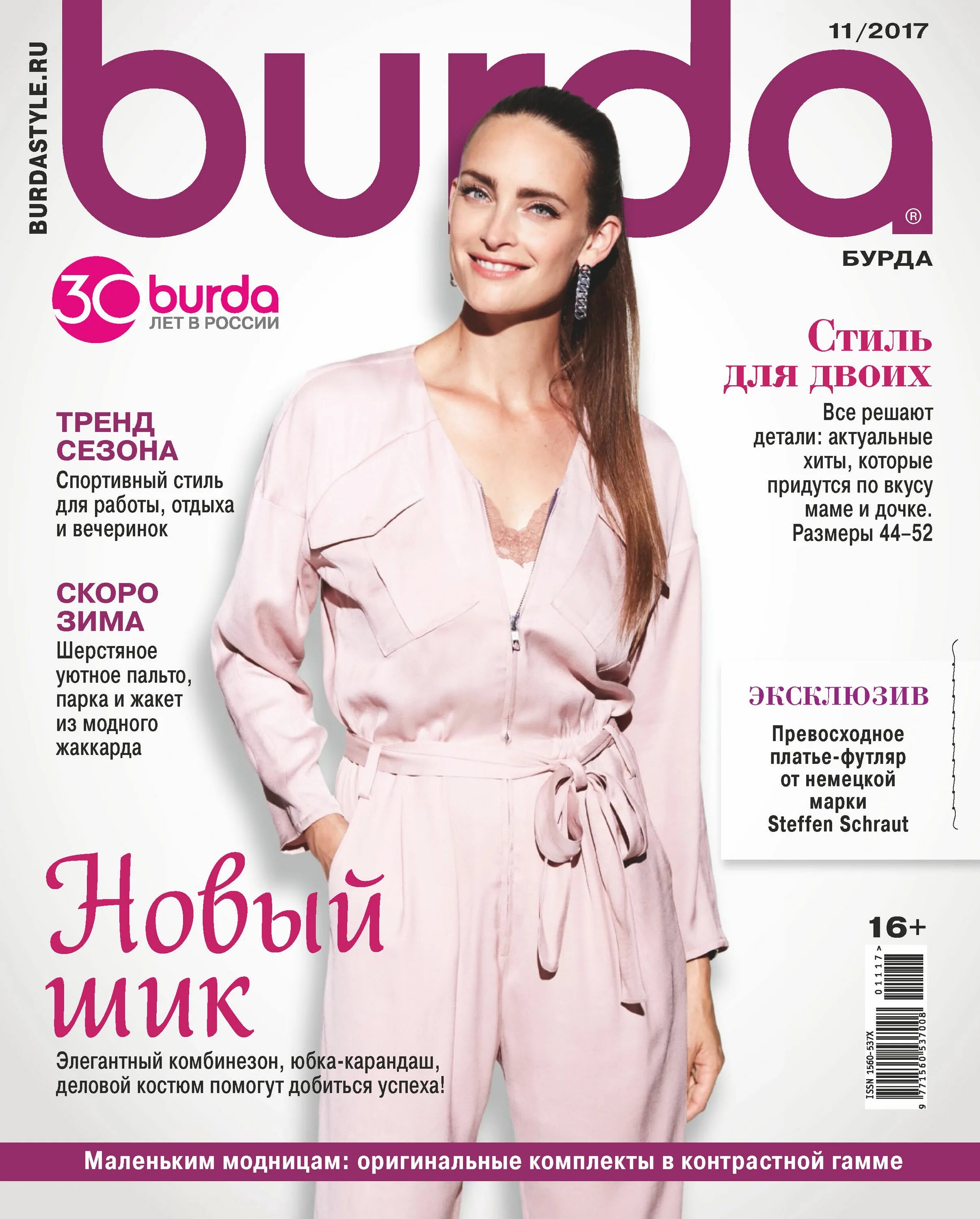 Бурда. Журнал мод. Обложки журнала Burda. Бурда 11 2017.