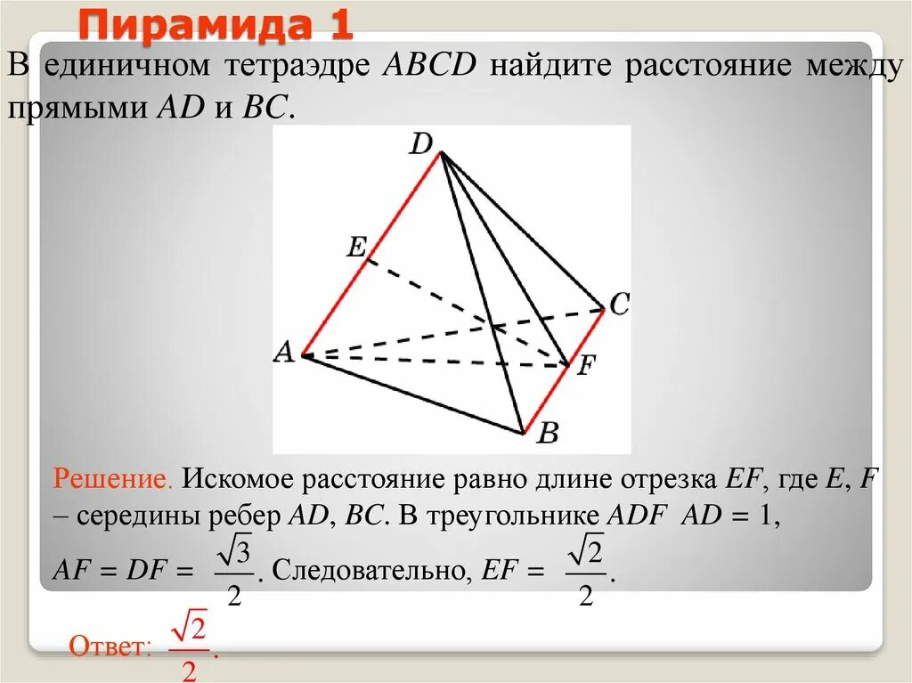 Найдите расстояние между противоположными ребрами. Расстояние между скрещивающимися прямыми в тетраэдре. Угол между скрещивающимися прямыми в тетраэдре. Скрещивающиеся ребра тетраэдра. Скрещивающиеся ребра правильного тетраэдра.