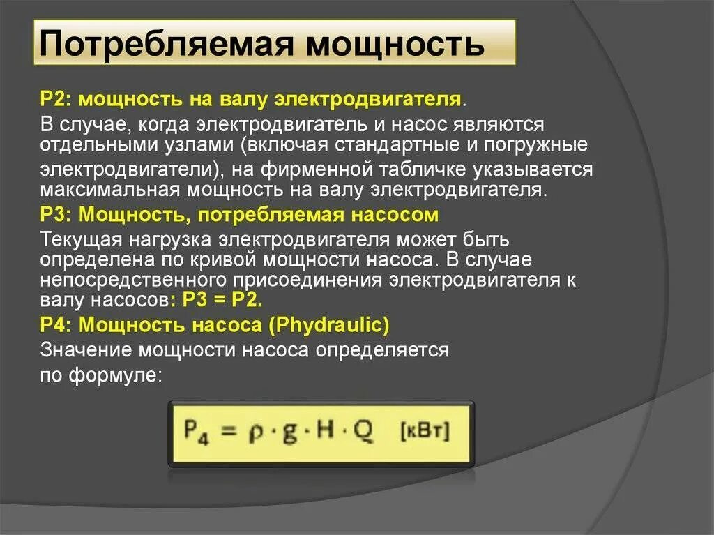 Gjnht,kztvfzмощность формула. - Активную мощности, потребляемые двигателем. Потребляемая мощность и мощность. Потребляемая электрическая мощность обозначение. Максимальная мощность оборудования