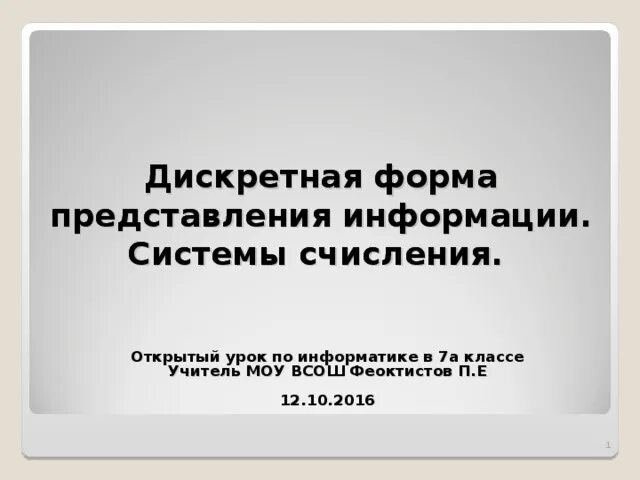 Дискретная форма представления информации 7 класс. Дискретная форма представления информации. дискретная форма это. дискретная форма конспект. дискретная форма представления информации по информатике овз 7 класс.