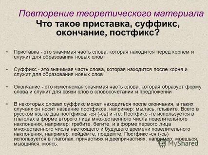 Постфикс примеры