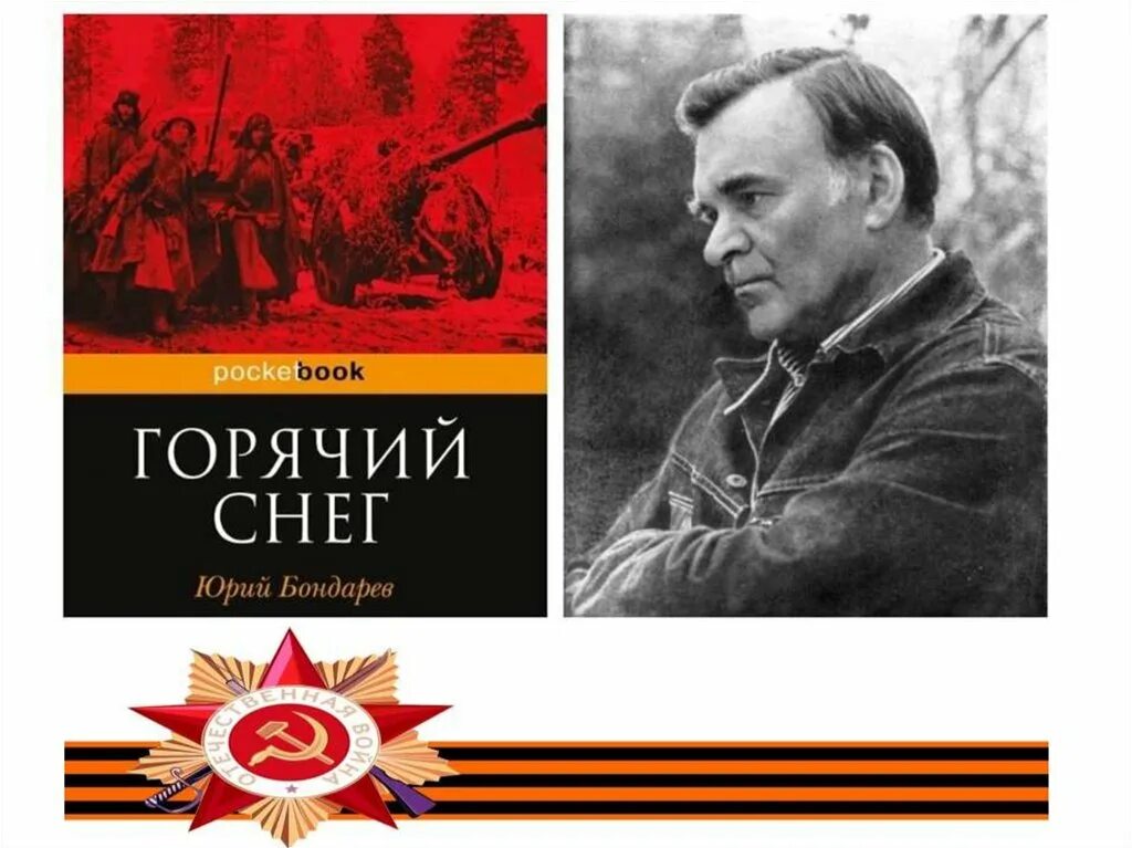 Юрия Бондарева («горячий снег», 1969). Рассказ бондаревой поздним вечером