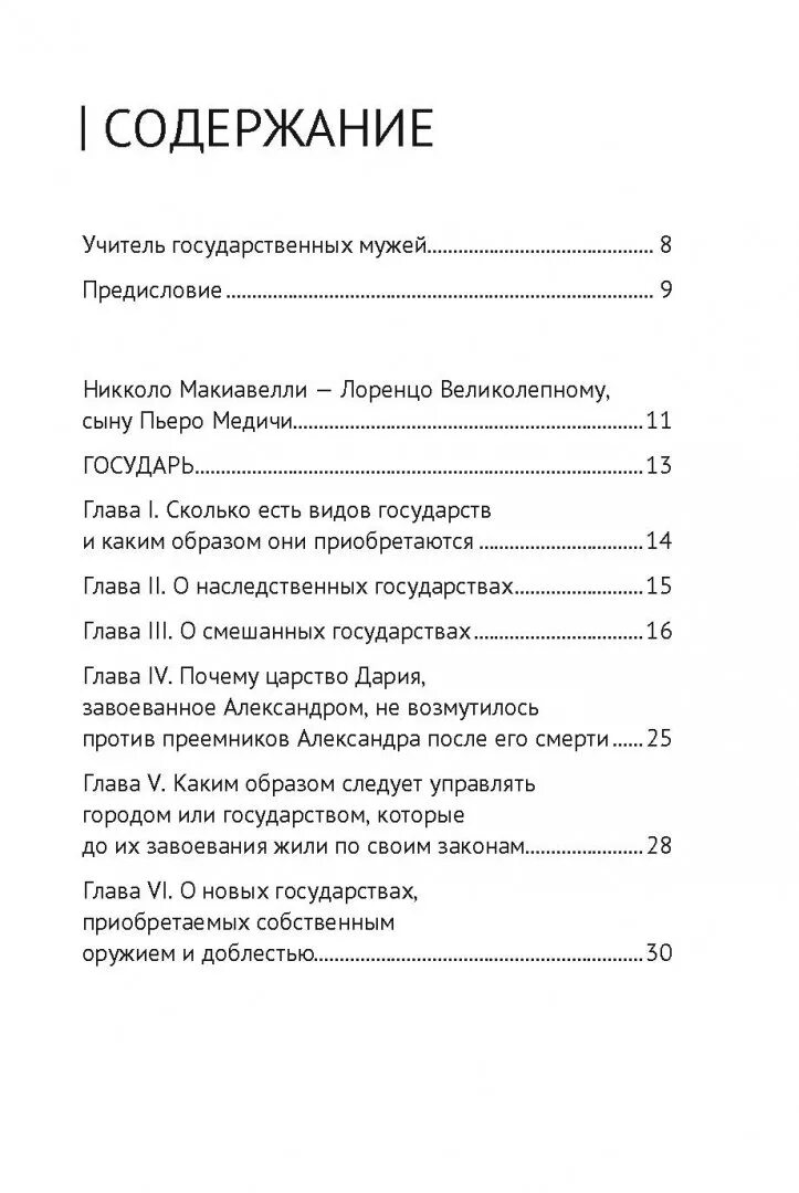 Двумя источниками повиновения государю никколо макиавелли называет. Государь никколо макиавелли книга содержание. книга государь оглавление. государь содержание. макиавелли государь оглавление.