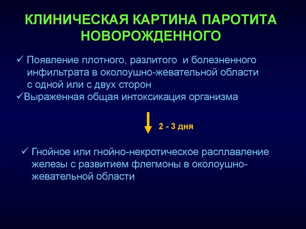 Паротита является. Паротит клиническая картина. Эпид паротит клиническая картина. Эпидемиология и профилактика эпидемического паротита. Эпидемический паротит патологическая анатомия.