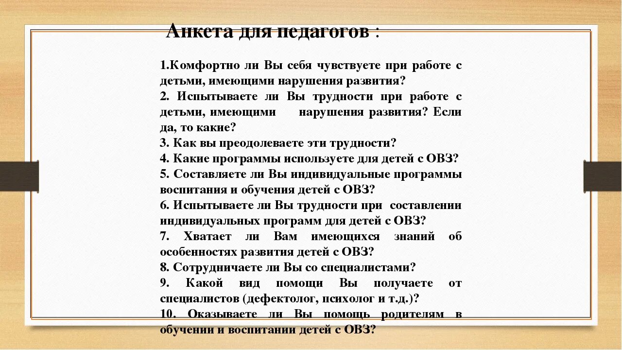 Анкета для детей с ОВЗ. Анкета для педагогов. Анкетирование учителей. Анкета для педагогов ДОУ.