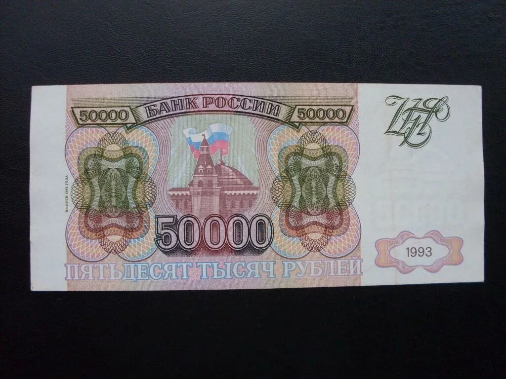 500 рублей 1993 цена. Купюра 50000 рублей 1993. 50000 Рублей 1993 модификация 1994. Банкнота 50000 рублей 1993. Банкнота 50000 рублей.