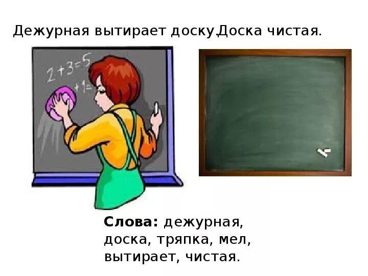 Предложение слово дежурный. Дежурный в школе. Вытирать доску. Дежурство в классе картинки. Дежурство в школе рисунок.