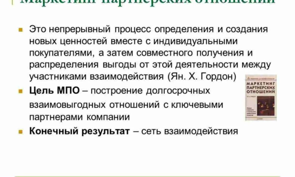 Программа отношений. Маркетинг партнерских отношений. концепция маркетинга партнерских отношений. маркетинг партнерских отношений примеры. маркетинг взаимоотношений с партнерами.
