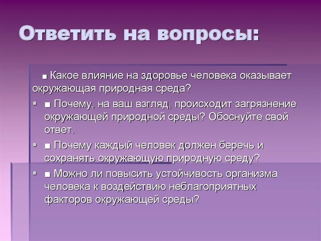 Вопросы влияния на окружающую среду. Влияние окружающей среды на здоровье человека. Влияние среды на организм человека. Окружающая среда влияние на здоровье. Влияние загрязнителей окружающей среды на здоровье человека.