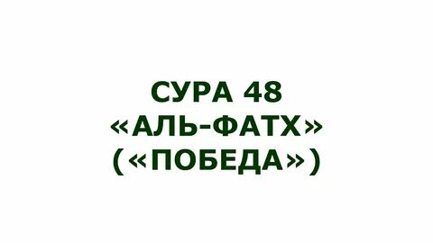 Сура фатх