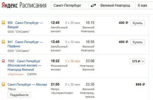 Купить билет на автобус санкт петербург новгород. Расписание автобусов Великий Новгород Санкт-Петербург. Расписание маршруток Великий Новгород Санкт-Петербург. Великий Новгород Санкт-Петербург расписание. Маршрутка СПБ Великий Новгород.