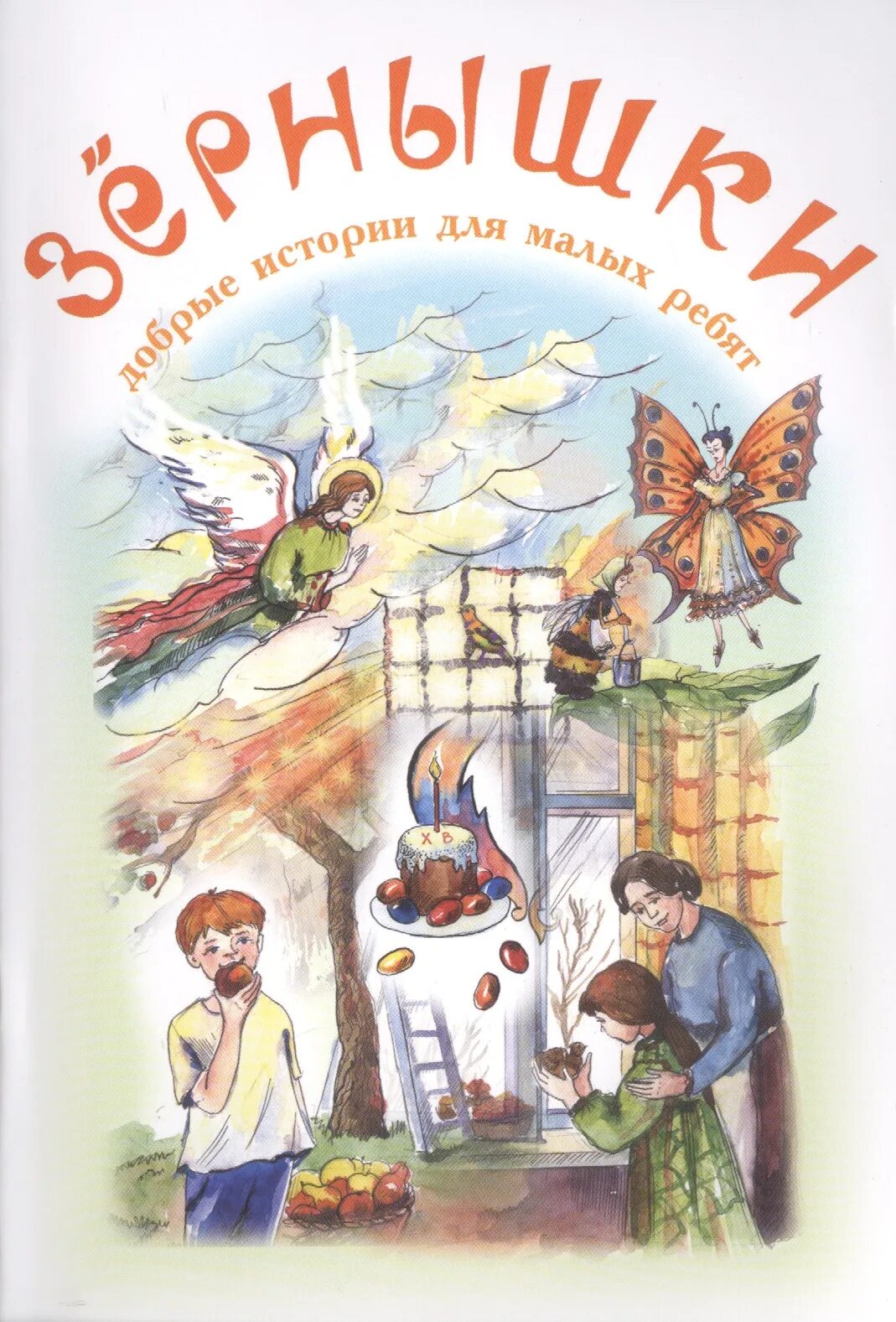 Добрые рассказы для детей. Зернышки добрые истории. зернышкин книги для детей. зернышки добрые истории для малых. детская книга зернышко.