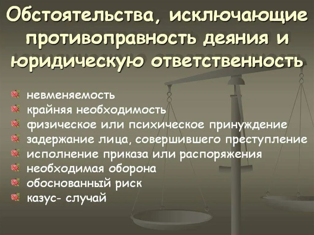 Обоснованный риск является обстоятельством которое исключает
