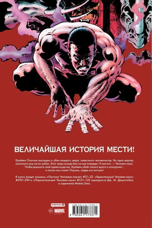 Охота крэйвена. Охота крэйвена. Человек-паук последняя охота крэйвена. Золотая коллекция marvel. Человек паук последняя охота крейвена.