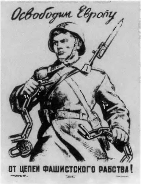 8 февраля – день освобождения г. Форум освободим. Плакат освободим европу от цепей фашистского. Форум освободим. Освободим логотип.