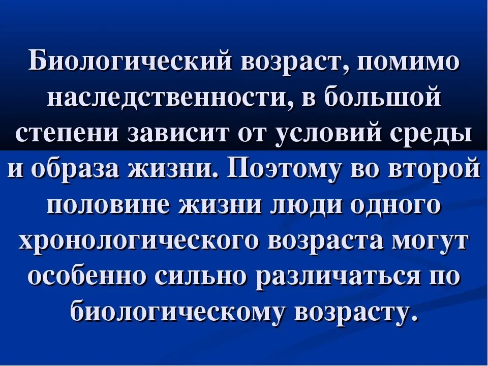 Биологический возраст человека это. Биологический Возраст. Биологический Возраст человека. Биологический Возраст зависит от. Биологический Возраст презентация.