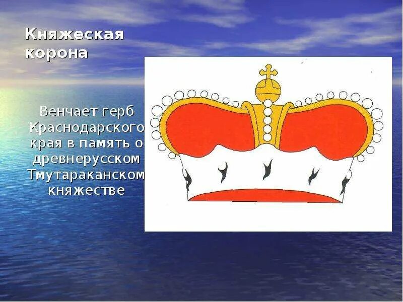 Значение предметов на гербе. Герб с короной. княжеская корона на гербе. корона символ на гербе. корона на гербе краснодарского края.