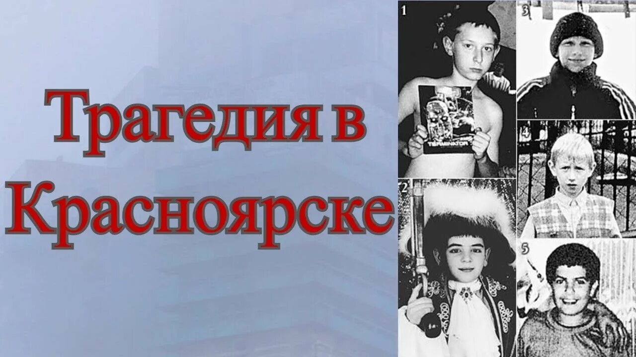 Гибель 5 детей в красноярске в 2005 году. Гибель детей под красноярском. Гибель детей под красноярском. Гибель детей в красноярске в 2005 году. Гибель детей под красноярском.