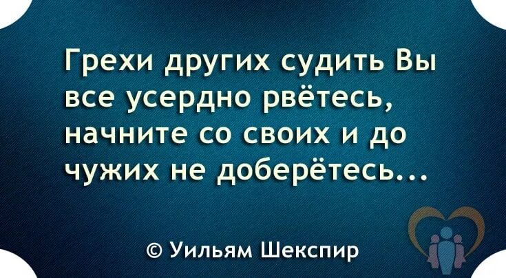 Обсуждать грех. Прежде чем судить других. Статусы про грехи. Статусы про грехи прикольные. Прежде чем судить человека.