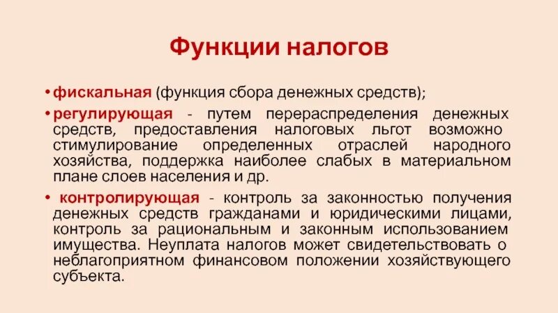 Роль налогов и сборов. Функции налоговых льгот. Функции налогов. Распределительная функция налога. Налоговые льготы функция налогов.