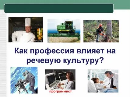 Профессия влияние на человека