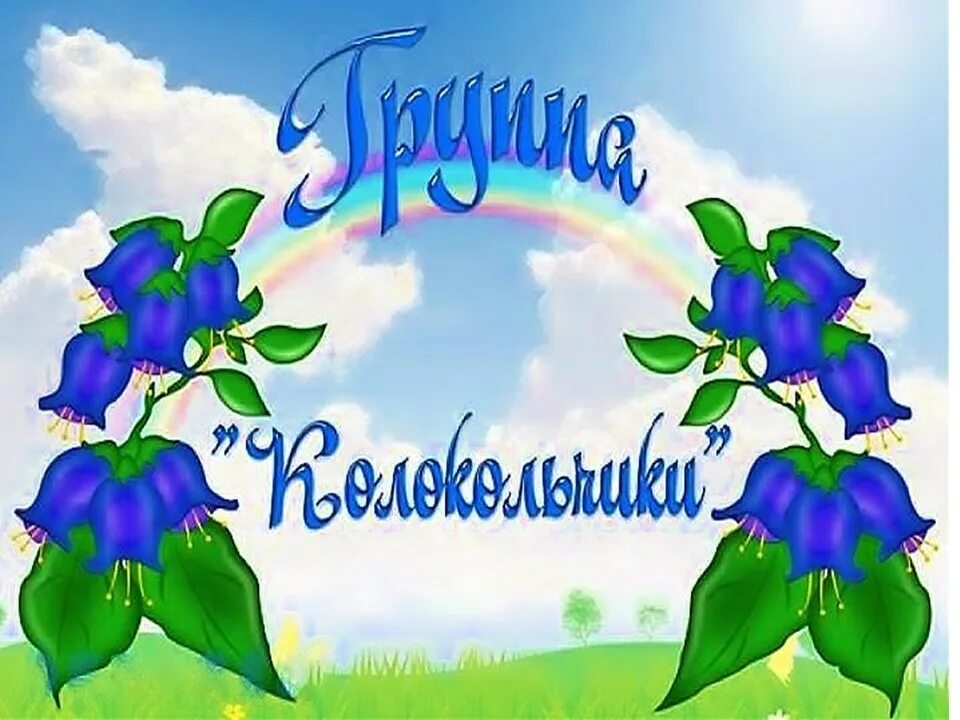 Надпись колокольчики. Группа колокольчик. Группа колокольчики в детском саду. Оформление группы колокольчик. Визитная карточка группа колокольчик.