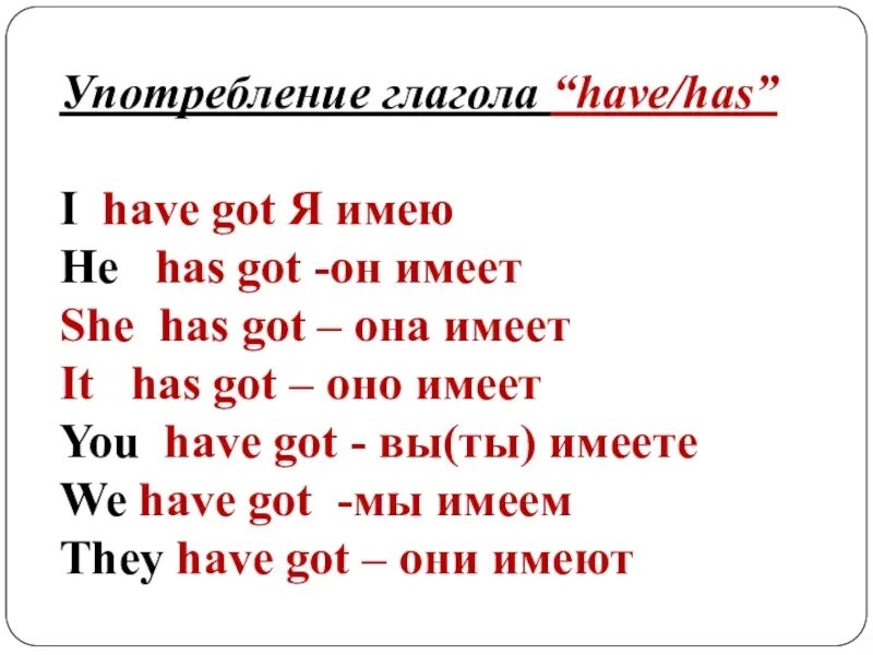 Has have когда употребляется. Глагол have got has got. Употребление глаголов have got и has got. Употребление глагола have has. Have had has употребление.