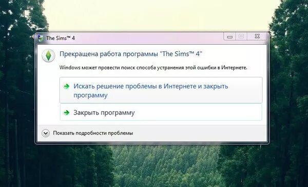 Прекращена работа программы. Прекратить работу. Прекращена работа программы игры. Прекращена работа программы симс 4. Почему игры останавливаются