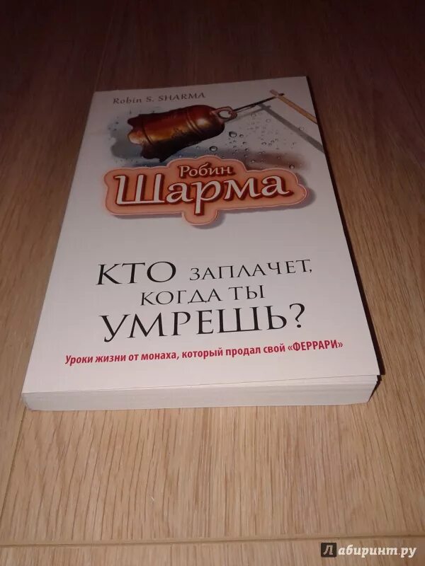 Робин шарма кто заплачет. Робин шарма кто заплачет когда ты. Робин шарма книги.